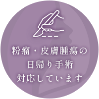 粉瘤・皮膚腫瘍の日帰り手術対応しています