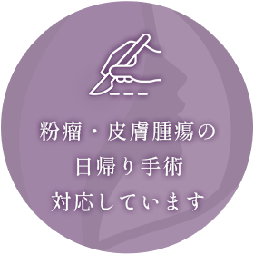 粉瘤・皮膚腫瘍の日帰り手術対応しています